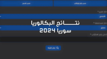 وزارة التربية السورية خطوات الاستعلام عن نتائج البكالوريا 2024 الدورة الثانية