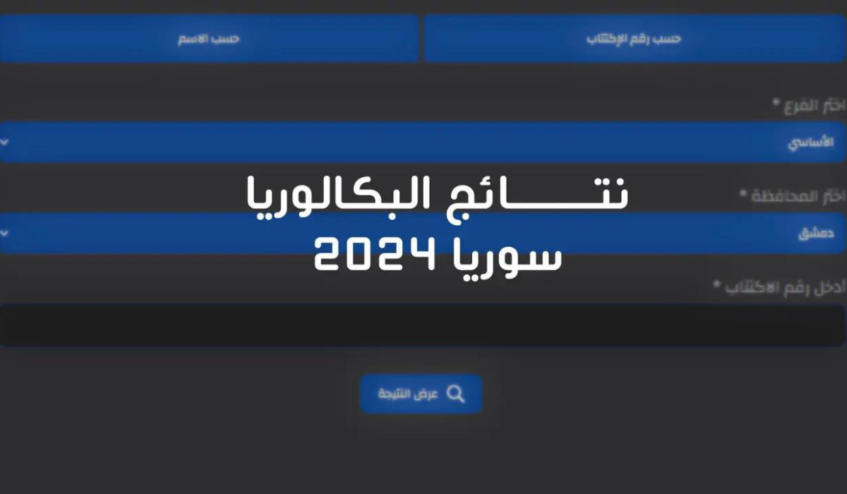 وزارة التربية السورية توضح آلية الاستعلام عن نتائج البكالوريا في سوريا 2024