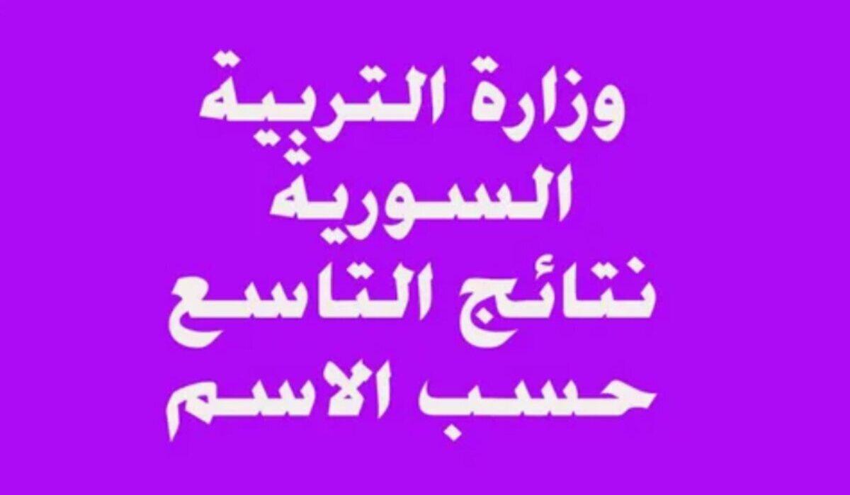 خطوة بـ  خطوة .. رابط  وطريقة الاستعلام عن نتائج التاسع حسب الاسم ورقم الاكتتاب 2024  في دمشق واللاذقية وجميع  المدن