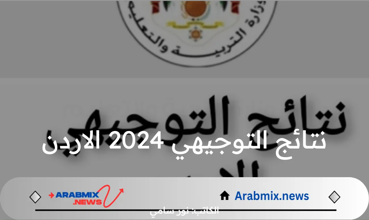 موعد إعلان نتائج التوجيهي 2024 الاردن عبرموقع وارة التربية والتعليم الأردنية moe.gov.jo