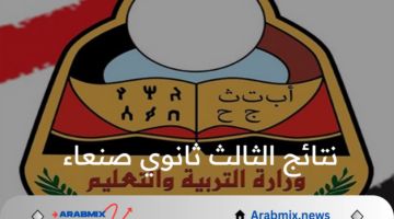 رابط نتائج الثالث ثانوي صنعاء القسم العلمي والأدبي 2024 عبر موقع وزارة التربية والتعليم اليمنية