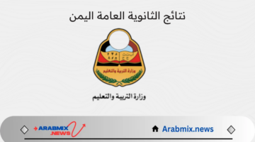 طريقة الاستعلام عن yemenexam نتائج الثانوية العامة عبر  موقع وزارة التربية والتعليم