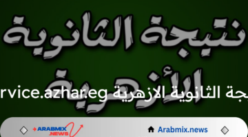 “خلال ساعات” استعلم برقم الجلوس.. نتيجة الثانوية الأزهرية برقم الجلوس 2024 عبر بوابة الأزهر الإلكترونية service.azhar.eg