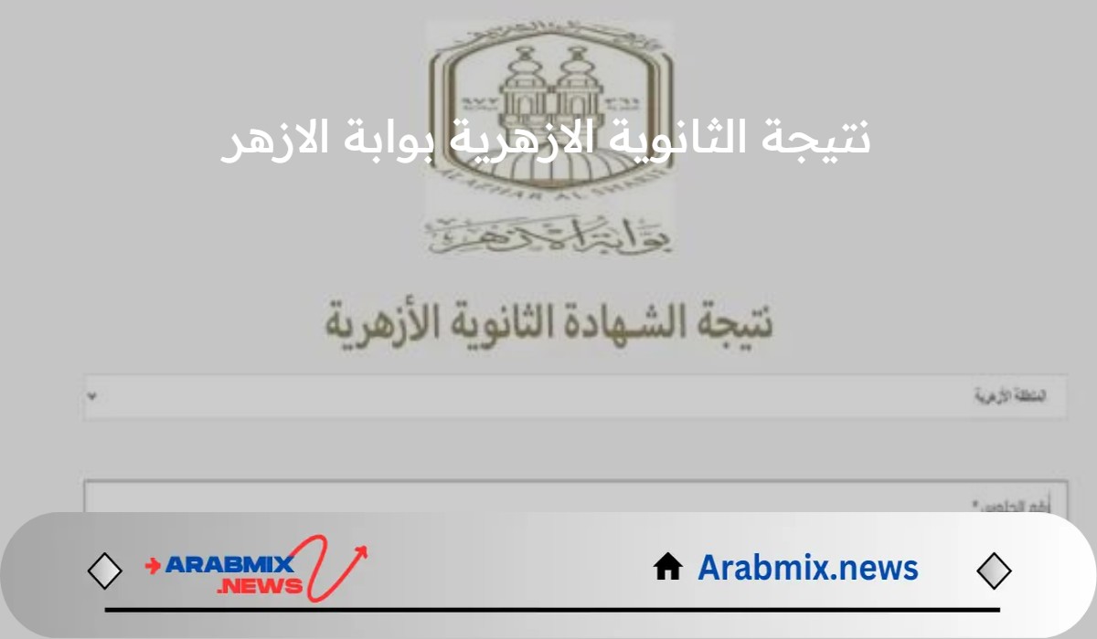 متى موعد إعلان نتيجة الثانوية الازهرية بوابة الازهر 2024 وآلية الاستعلام عنها