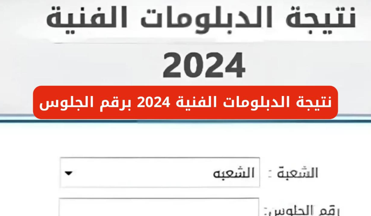 وزارة التربية والتعليم توضح آلية الاستعلام عن نتيجة الدبلومات الفنية 2024 برقم الجلوس