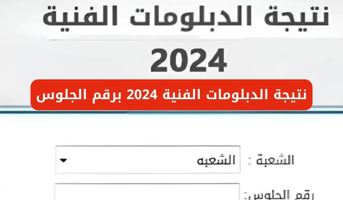 وزارة التربية والتعليم توضح خطوات معرفة نتيجة الدبلومات الفنية 2024 برقم الجلوس