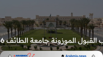 ما هي خطوات الاستعلام عن نسب القبول الموزونة جامعة الطائف 1446 وشروط التقديم؟