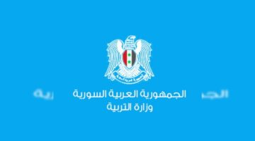 مبروك  النجاح .. موقع moed.gov.sy نتائج التاسع 2024 للاستعلام واستخراج الدرجات الكترونيًا