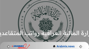 وزارة المالية العراقية رواتب المتقاعدين لهذا الشهر وخطوات الاستعلام عن المرتب بعد الزيادة