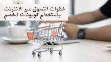 خطوات التسوق عبر الإنترنت باستخدام كوبونات الخصم