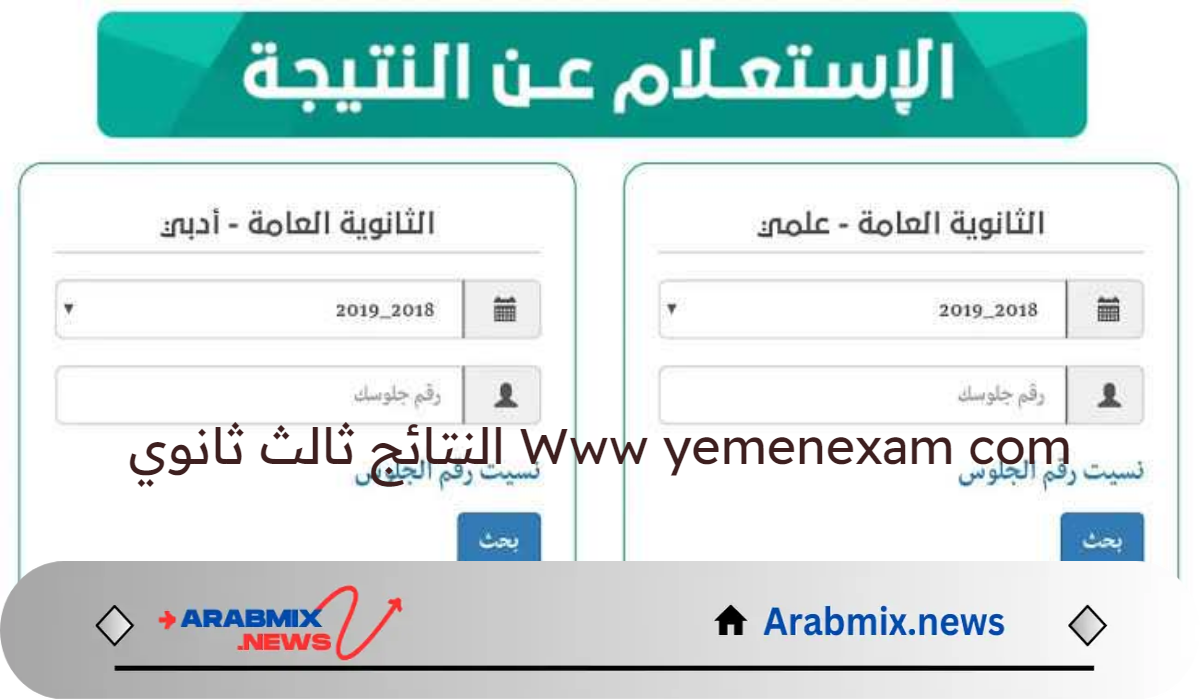 وزارة التربية والتعليم اليمنية تتيح رابط الاستعلام Www yemenexam com النتائج ثالث ثانوي  