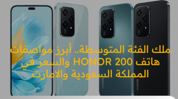 ملك الفئة المتوسطة.. أبرز مواصفات هاتف HONOR 200 والسعر في المملكة السعودية والامارت