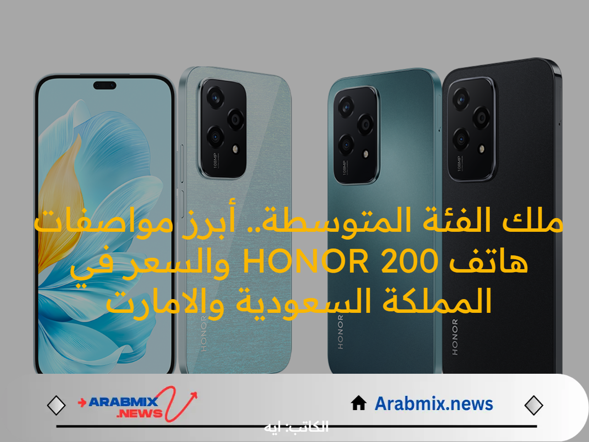 ملك الفئة المتوسطة.. أبرز مواصفات هاتف HONOR 200 والسعر في المملكة السعودية والامارت