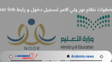 بالخطوات نظام نور ولي الامر تسجيل دخول و رابط Noor link