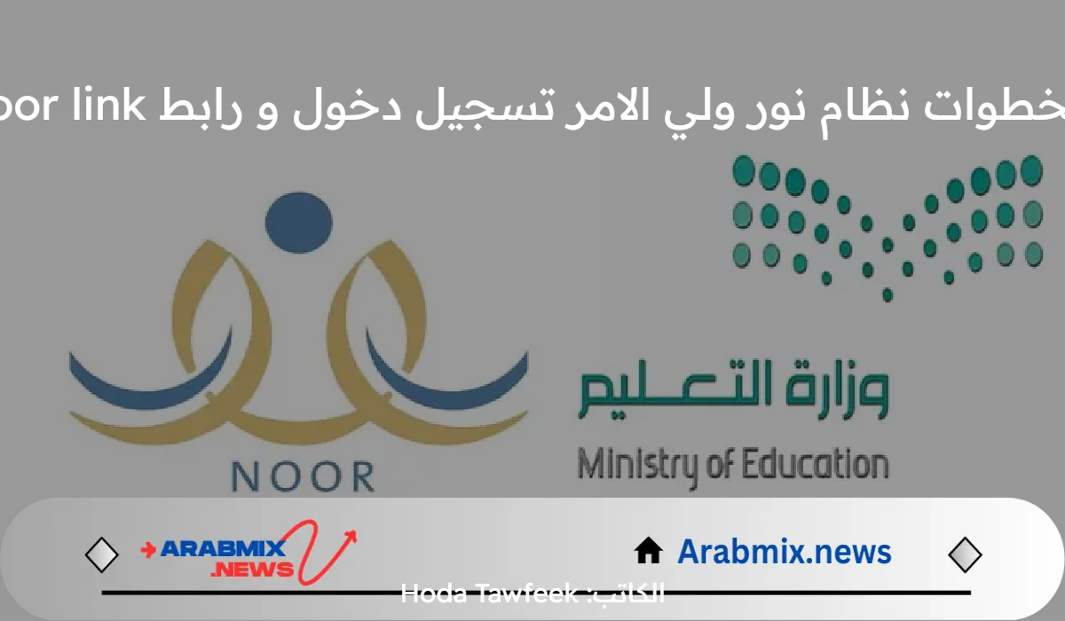 بالخطوات نظام نور ولي الامر تسجيل دخول و رابط Noor link