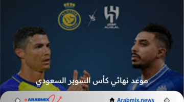 موعد نهائي كأس السوبر السعودي بين الهلال والنصر 2024