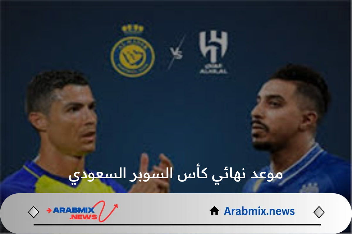 موعد نهائي كأس السوبر السعودي بين الهلال والنصر 2024