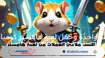 اربح ملايين العملات وحمل لعبة هامستر كومبات الأصلي hamster kombat من هنا وربط محفظة TON