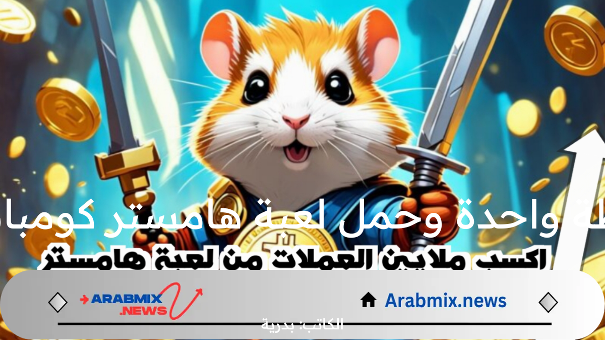 اربح ملايين العملات وحمل لعبة هامستر كومبات الأصلي hamster kombat من هنا وربط محفظة TON