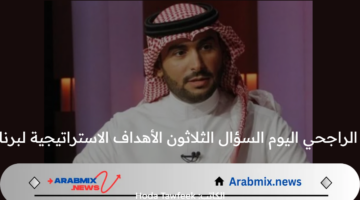 اجابة مسابقة يزيد الراجحي اليوم السؤال الثلاثون الأهداف الاستراتيجية لبرنامج التحول الرقمي