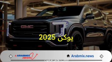 تعمل على شبكة اتصالات الجيل الخامس.. أهم مواصفات وسعر سيارة يوكن 2025