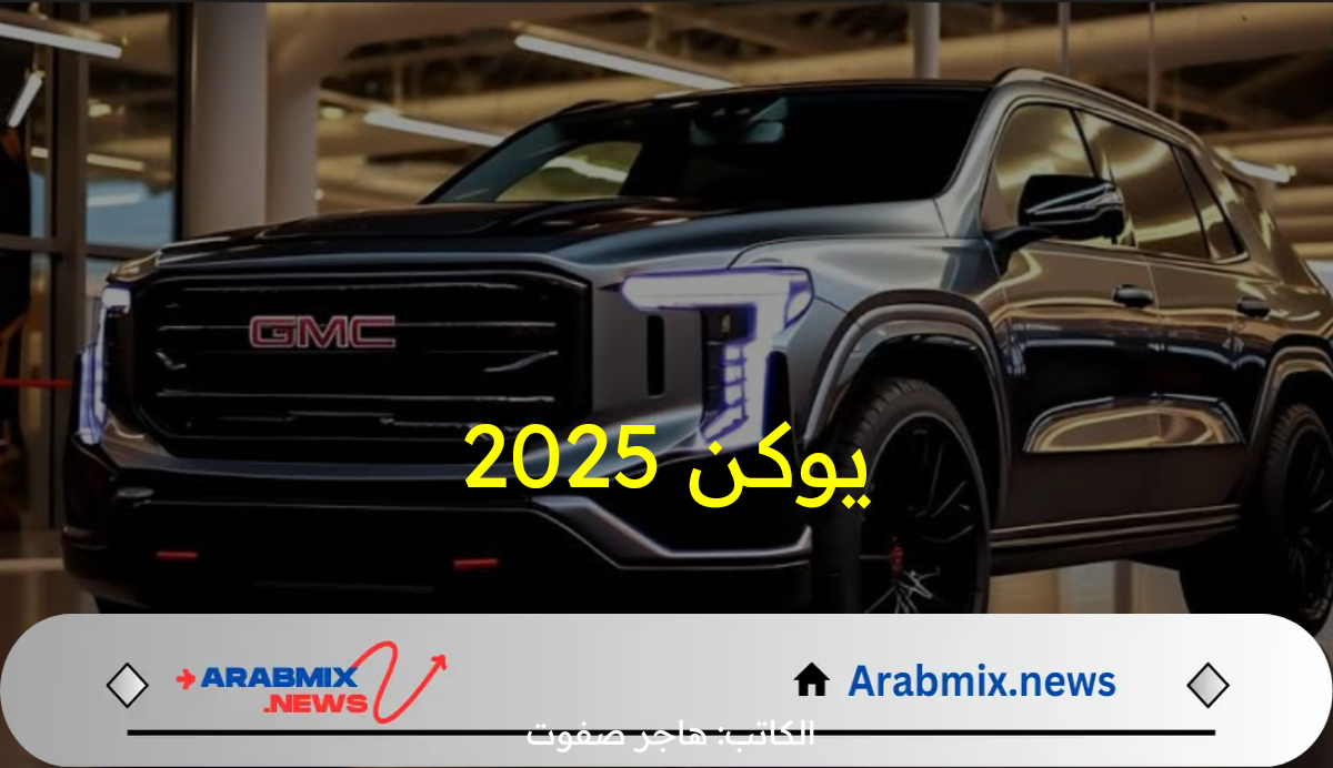 تعمل على شبكة اتصالات الجيل الخامس.. أهم مواصفات وسعر سيارة يوكن 2025