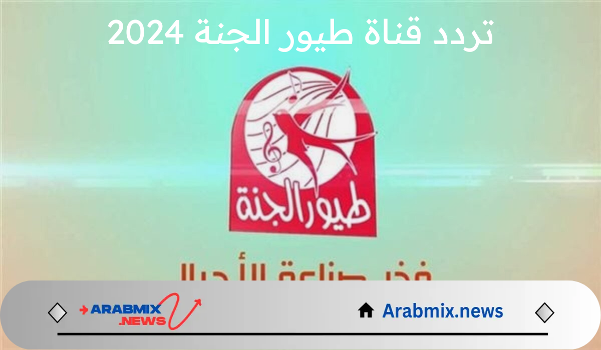 “ماما جابت بيبي” تردد قناة طيور الجنة 2024 الجديد علي جميع الاقمار الصناعية لمشاهدة أحلى اغاني الأطفال