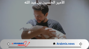 عاجل .. الديوان الملكي الهاشمي يزف خبر سعيد بشأن الأمير الحسين بن عبد الله والأميرة رجوة