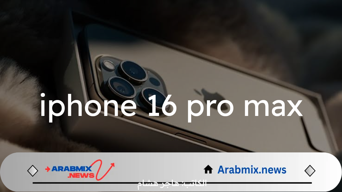 موعد إطلاق iPhone 16 Pro Max – كل ما تحتاج معرفته