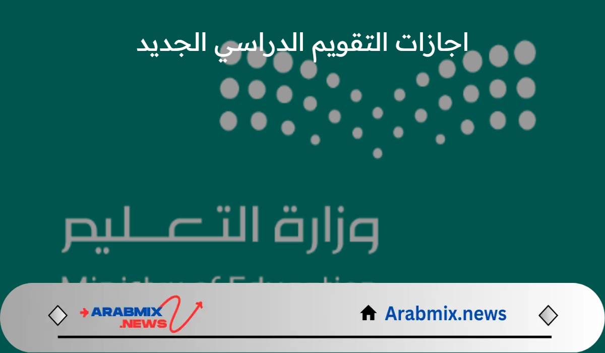 ما هي اجازات التقويم الدراسي الجديد بالمملكة 1446؟ .. وزارة التعليم تجيب