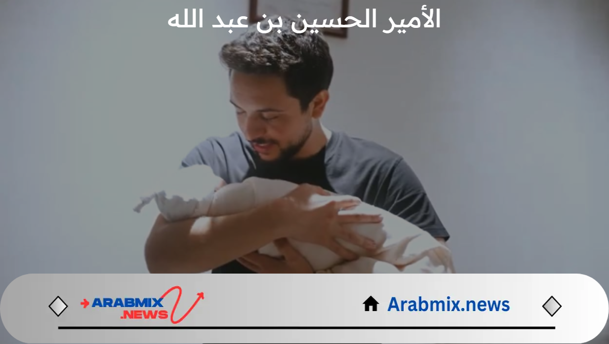 عاجل .. الديوان الملكي الهاشمي يزف خبر سعيد بشأن الأمير الحسين بن عبد الله والأميرة رجوة