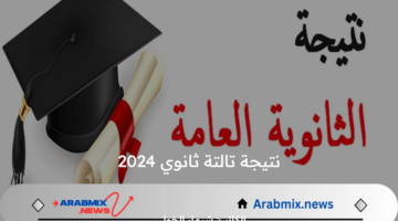 ظهرت الآن .. وزارة التربية والتعليم المصرية توضح رابط وطريقة الاستعلام عن نتيجة تالتة ثانوي 2024