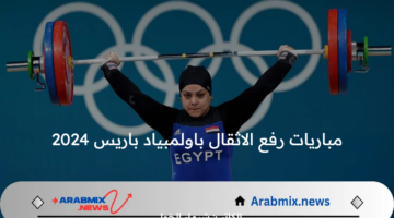 سارة أحمد تحصد الفضية لمصر .. جدول مباريات رفع الاثقال باولمبياد باريس 2024