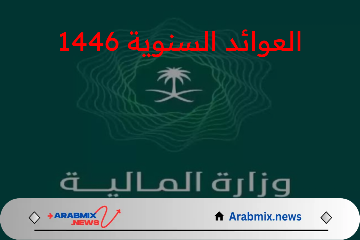 وزارة المالية توضح خطوات الإستعلام عن العوائد السنوية 1446 وموعد الصرف