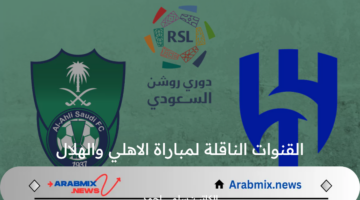 القنوات الناقلة لمباراة الاهلي والهلال في كاس السوبر السعودي 2024 وطريقة حجز التذاكر