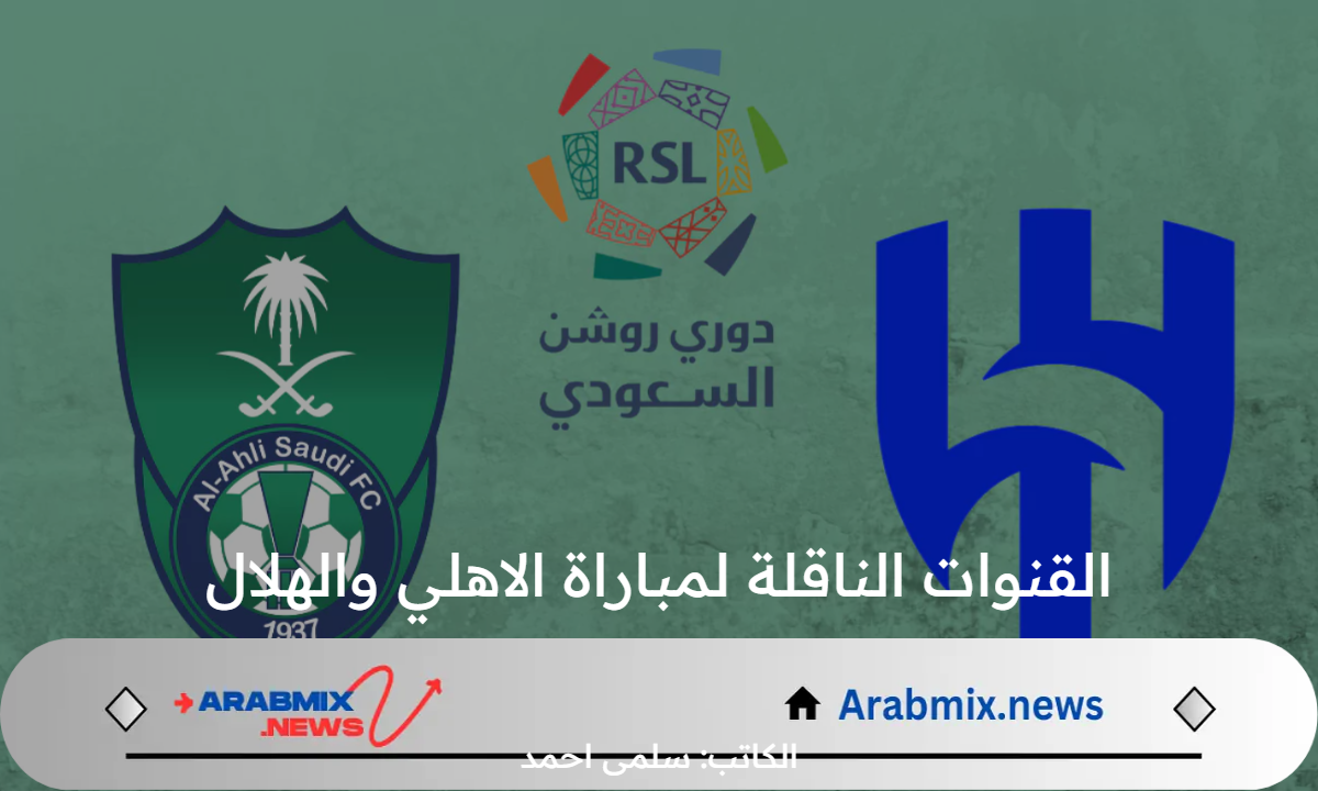 القنوات الناقلة لمباراة الاهلي والهلال في كاس السوبر السعودي 2024 وطريقة حجز التذاكر