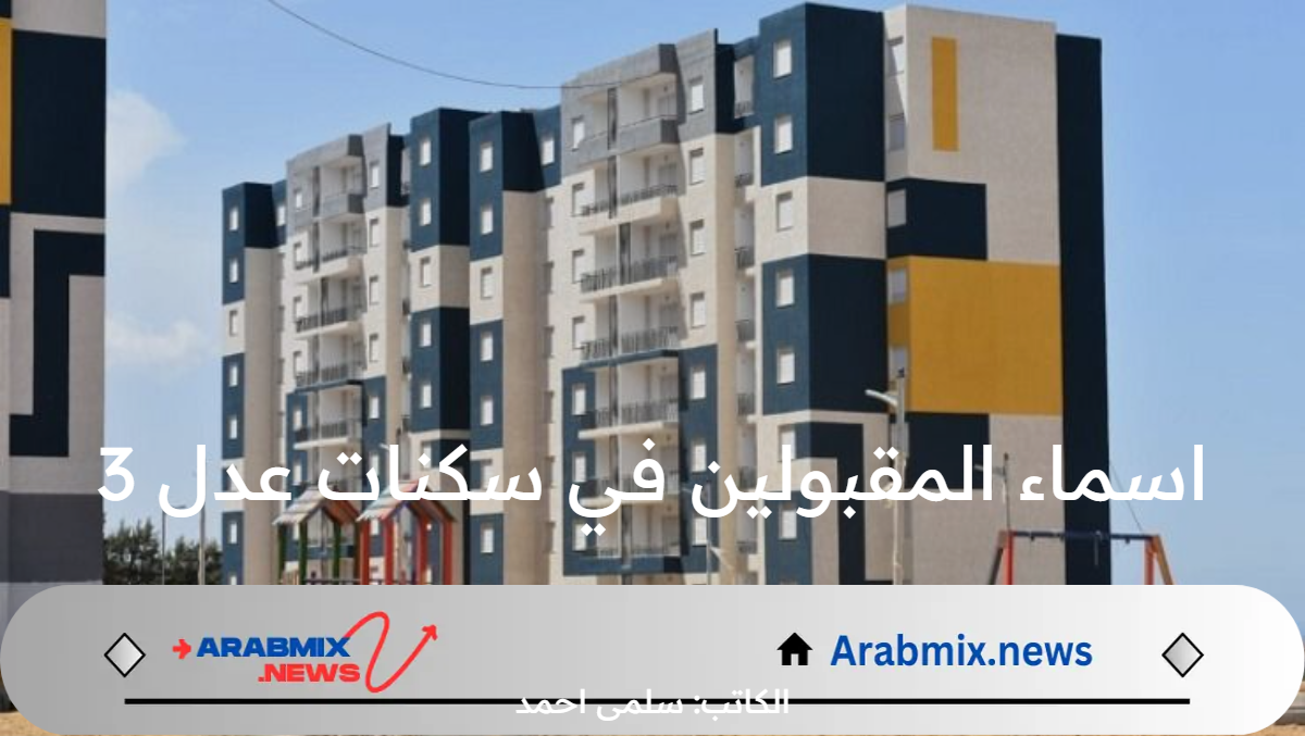 رابط الاستعلام.. اسماء المقبولين في سكنات عدل 3 و المستندات المطلوبة للتقديم