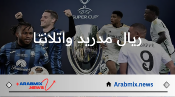 مجانًا وبدون تقطيع.. تردد القنوات الناقلة لمباراة ريال مدريد واتلانتا في نهائي كأس السوبر الأوروبي 2024