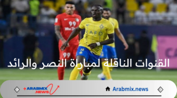 ماهي القنوات الناقلة لمباراة النصر والرائد وموعد انطلاق هذه المباراة في دوري روشن السعودي  ؟