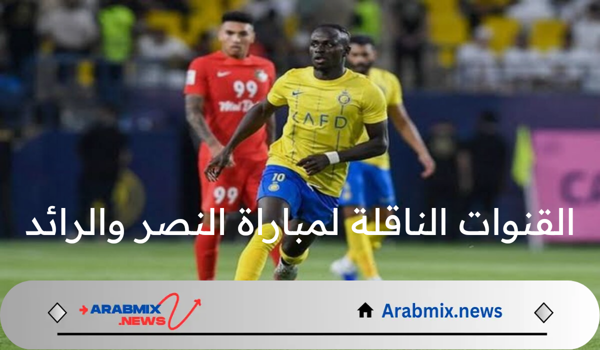 ماهي القنوات الناقلة لمباراة النصر والرائد وموعد انطلاق هذه المباراة في دوري روشن السعودي  ؟