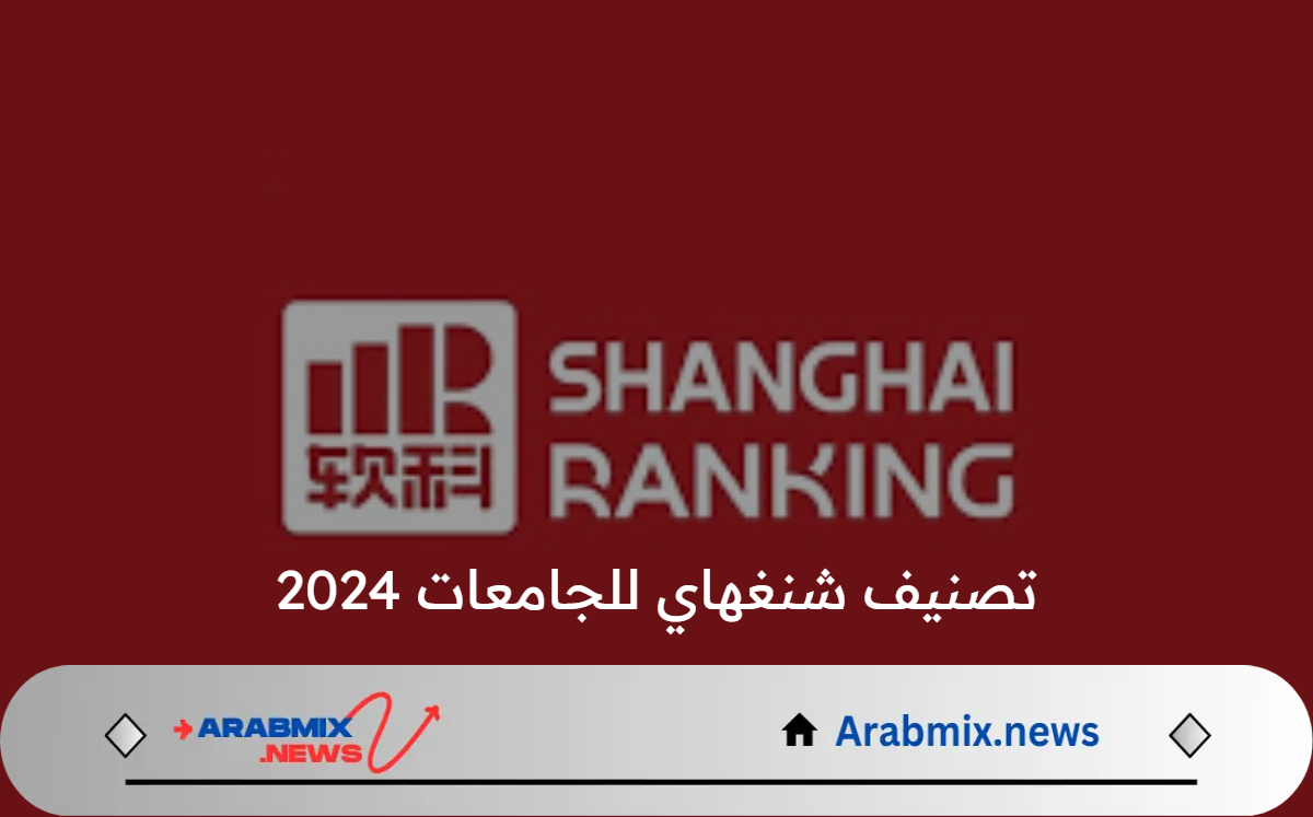 جامعة الملك سعود فى المرتبة ال 90 عالميا فى تصنيف شنغهاي للجامعات 2024