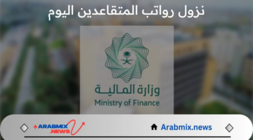 وزارة المالية العراقية توضح حقيقة نزول رواتب المتقاعدين اليوم بالزيادة الأخيرة وكيفية الاستعلام عن الراتب