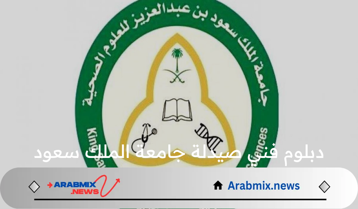 مجاناً.. تم طرح دبلوم فني صيدلة جامعة الملك سعود بداية من العام الأكاديمي القادم 1446