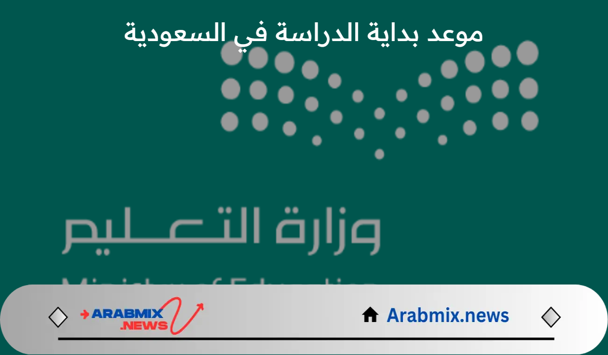 موعد بداية الدراسة في السعودية .. وزارة التعليم تعلن التقويم الدراسي الجديد 1446