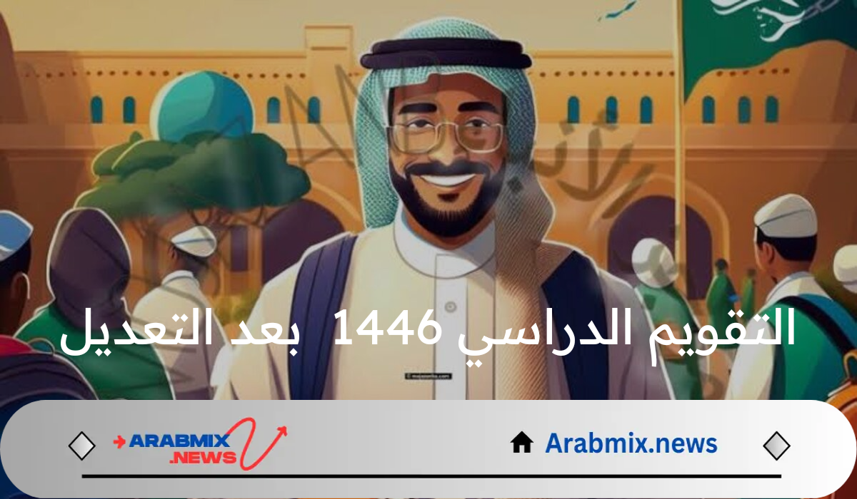 اعرف الآن.. وزارة التعليم السعودية تعلن عن التقويم الدراسي 1446 بعد التعديل والإجازات الرسمية