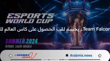 الفريق السعودي Team Falcons.. يحسم لقب الحصول على كاس العالم للرياضات الالكترونية