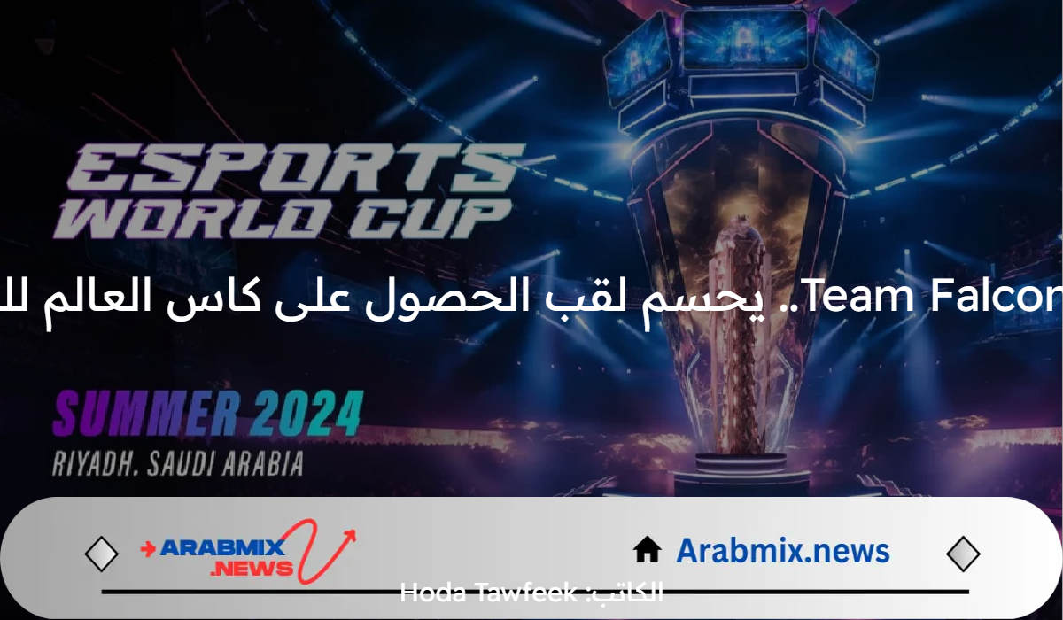 الفريق السعودي Team Falcons.. يحسم لقب الحصول على كاس العالم للرياضات الالكترونية