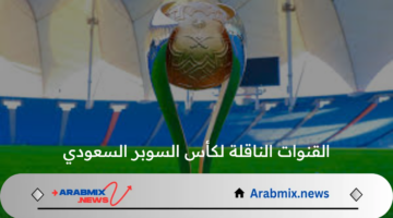 القنوات الناقلة لكأس السوبر السعودي كلاسكيو السعودية بين الهلال والأهلي 2024