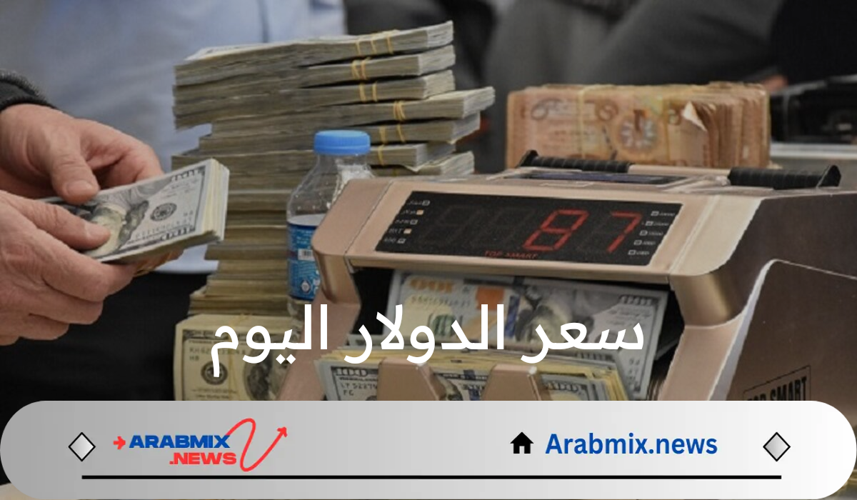 استقرار سعر الدولار اليوم الجمعة 16 اغسطس 2024 مقابل الدينار العراقي في البنوك