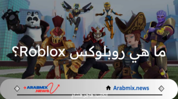 ما هي روبلوكس Roblox ولماذا تحظى بشعبية كبيرة؟ وكيف تحقق الدخل منها؟